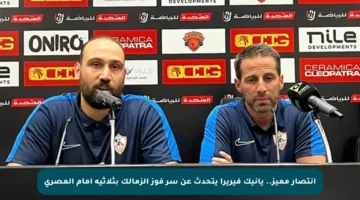 انتصار مميز.. يانيك فيريرا يتحدث عن سر فوز الزمالك بثلاثية أمام المصري